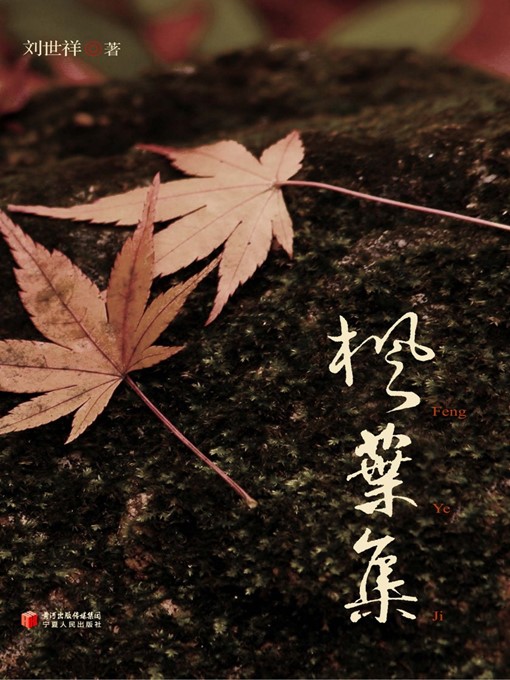Title details for 枫叶集 (Maple Leaves) by 刘世祥 (LiuShixiang) - Available
